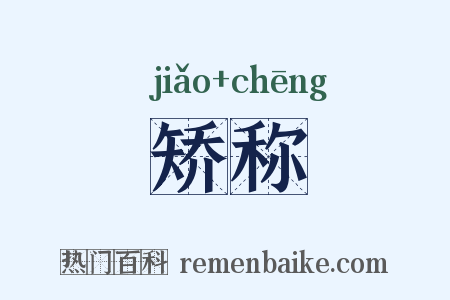 矫称是什么意思的图片